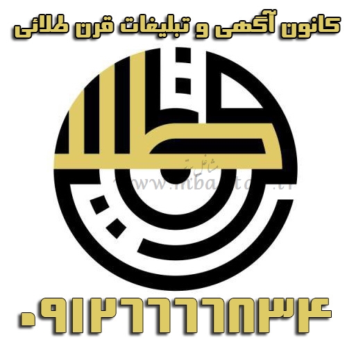 کانون آگهی و تبلیغات قرن طلائی