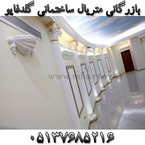 بازرگانی متریال ساختمانی گلدفایو