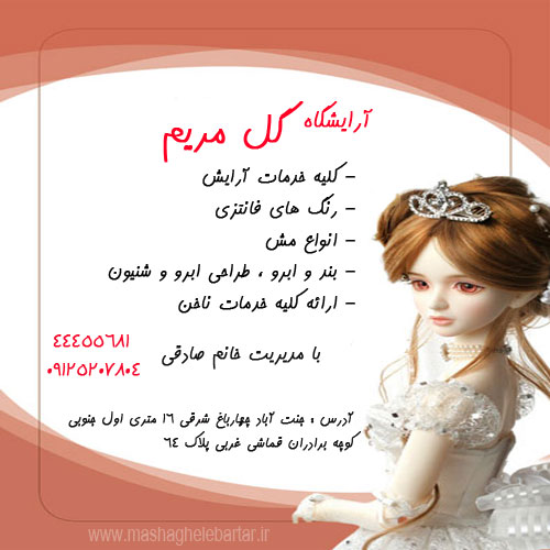 آرایشگاه گل مریم