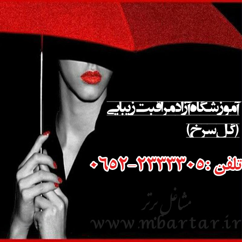 آموزشگاه آزاد مراقبت زیبایی (گل سرخ)