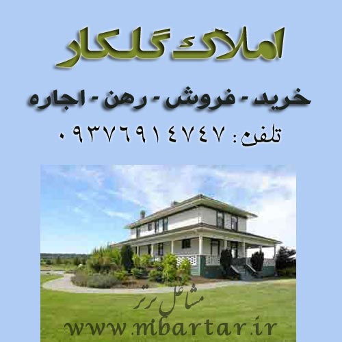 املاک گلکار