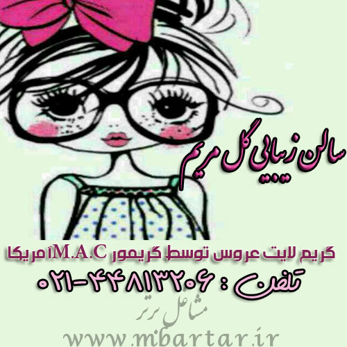 سالن زیبایی گل مریم