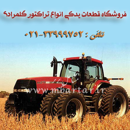 فروشگاه قطعات یدکی انواع تراکتور گلمرادی