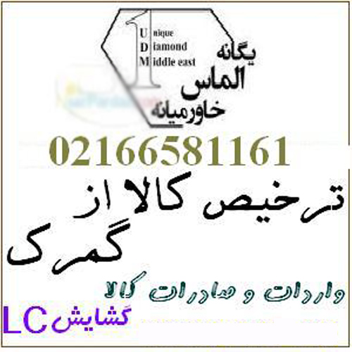 ترخیص کالا از گمرک شرکت یگانه الماس خاورمیانه