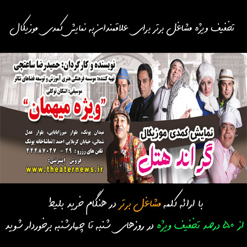 تئاتر کمدی موزیکال گراند هتل