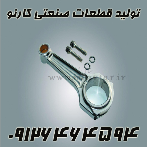 تولید قطعات صنعتی کارنو