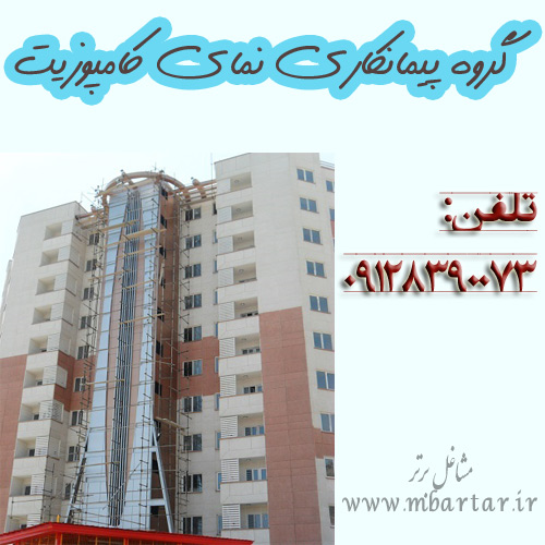 گروه پیمانکاری نمای کامپوزیت
