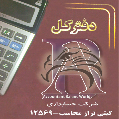 شرکت حسابداری گیتی تراز محاسب