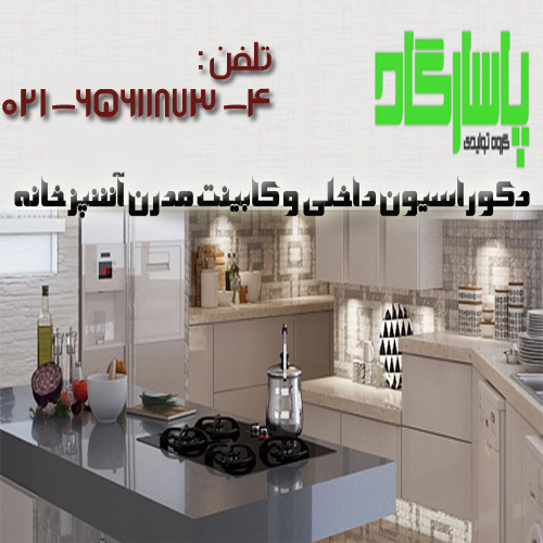 دکوراسیون داخلی و کابینت مدرن آشپزخانه پاسارگاد
