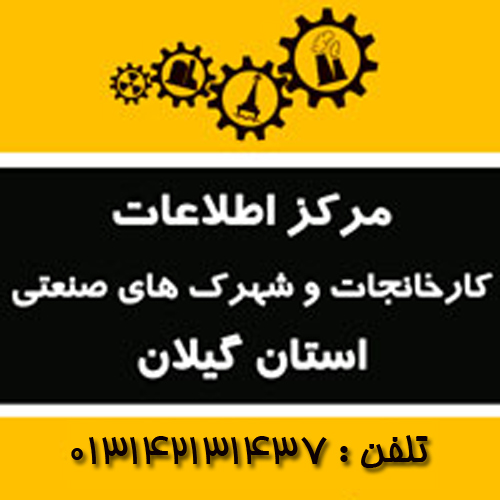 مرکز اطلاعات کارخانجات استان گیلان