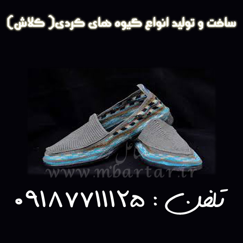 ساخت و تولید انواع گیوه های کردی( کلاش) 