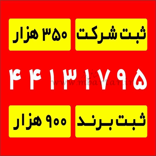 ثبت شرکت 350 هزار
