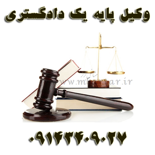 وکیل پایه یک دادگستری حبیبی