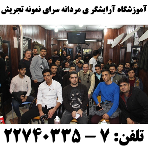 آموزشگاه آرایشگر ی مردانه سرای نمونه تجریش