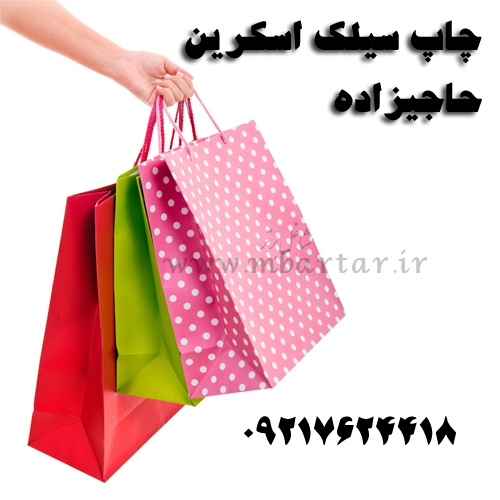 چاپ سیلک اسکرین حاجیزاده