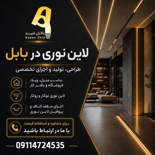 تولید و طراحی لاین نوری هاکان شید