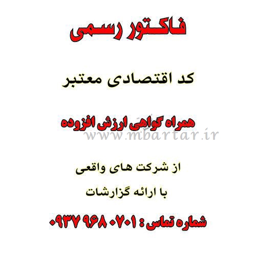 فاکتور رسمی ارزش افزودهح