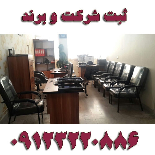 ثبت شرکت و برند