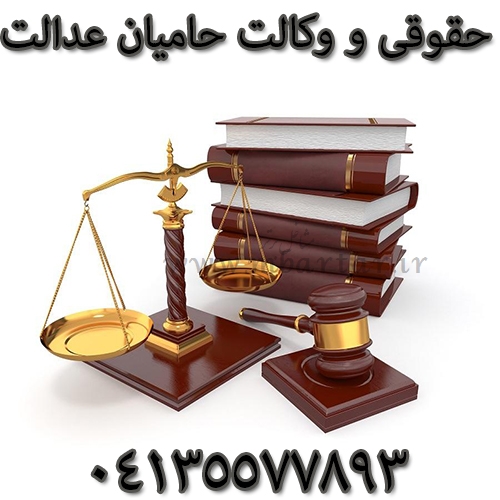 موسسه حقوقی و وکالت حامیان عدالت