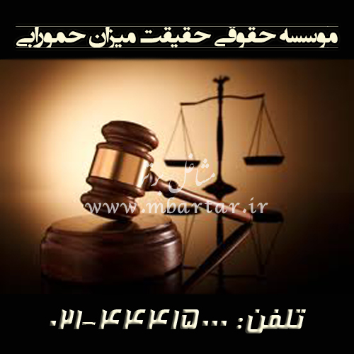 موسسه حقوقی حقیقت میزان حمورابی