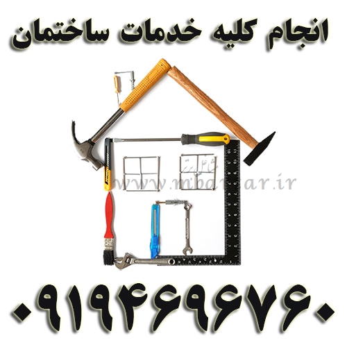 انجام کلیه خدمات ساختمان درخشان