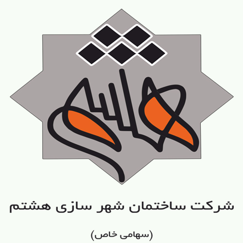 شرکت ساختمان شهر سازی هشتم