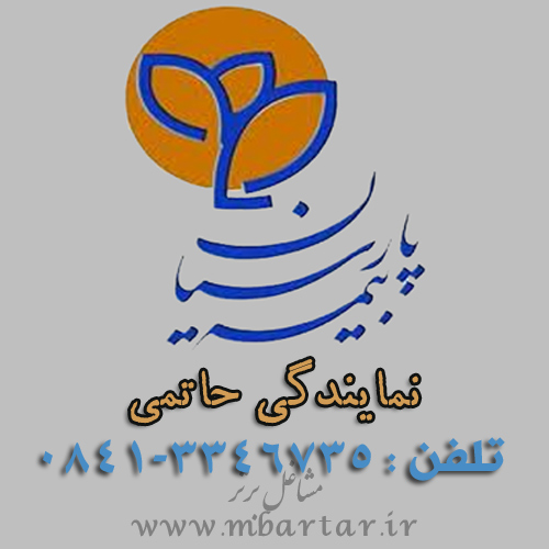 بیمه پارسیان نمایندگی حاتمی