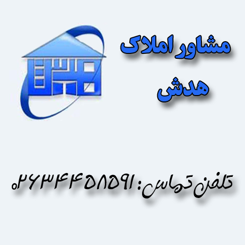 مشاور املاک هدش