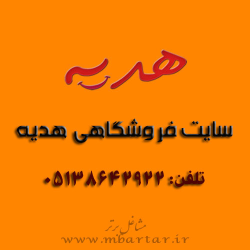 سایت فروشگاهی هدیه