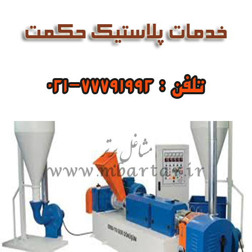 خدمات پلاستیک حکمت