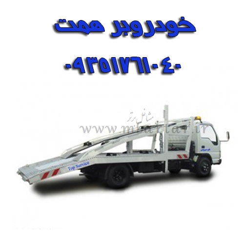 خودروبر همت