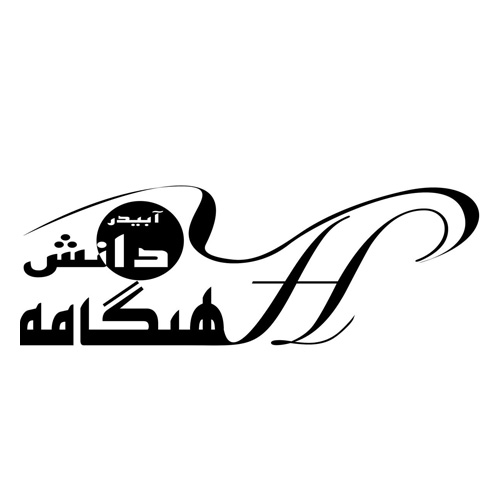 مهندسین مشاور صنعتی هنگامه دانش آبیدر