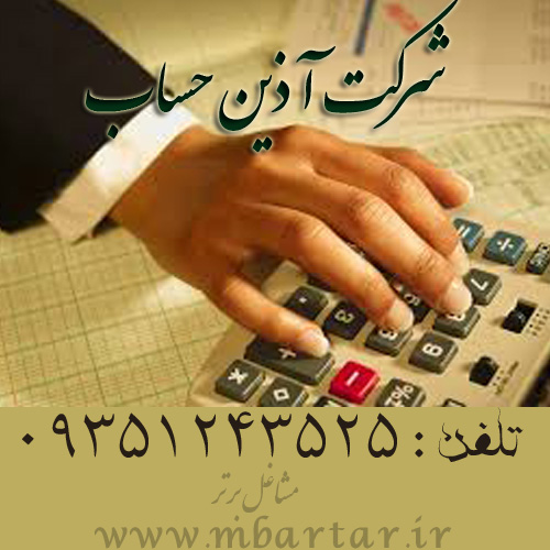 شرکت آذین حساب