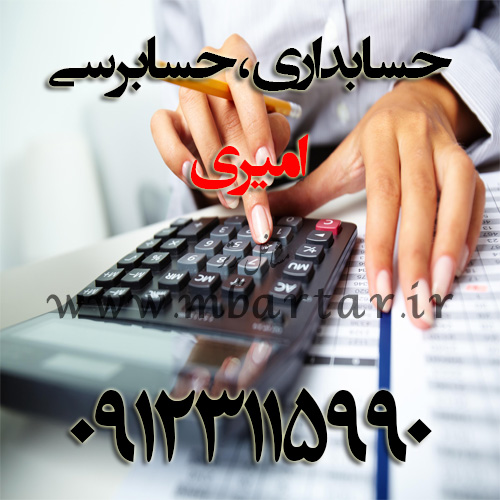 حسابداری، حسابرسی امیری( حسابدار رسمی قوه قضاییه)