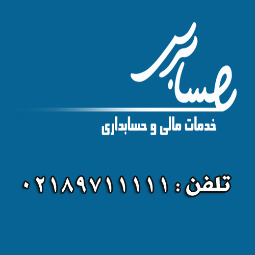 خدمات مالی و حسابداری