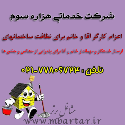 شرکت خدماتی هزاره سوم