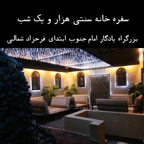 سفره خانه سنتی هزارویک شب