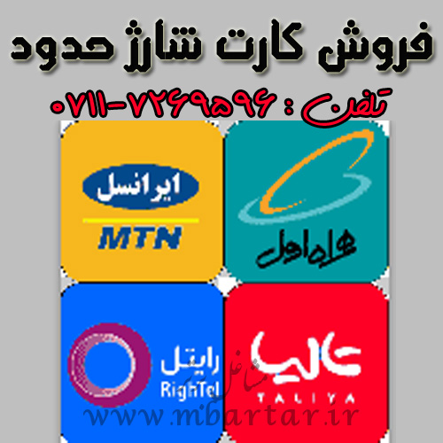 فروش کارت شارژ حدود