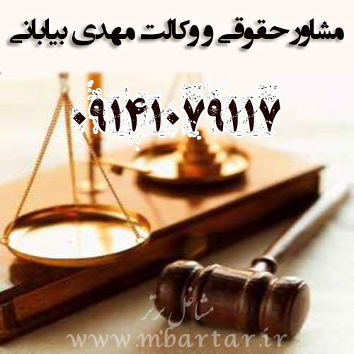 مشاور حقوقی و وکالت مهدی بیابانی
