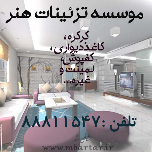 موسسه تزئینات هنر