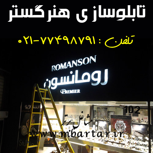 تابلوسازی هنرگستر