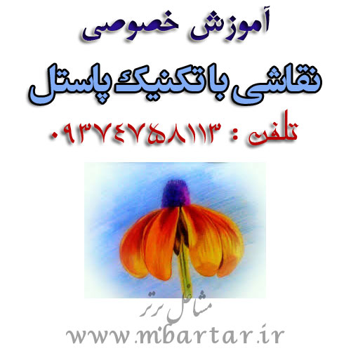 اموزش خصوصی نقاشی با تکنیک پاستل