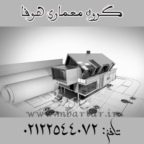 گروه معماری هوفا