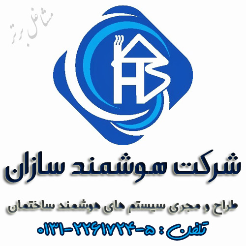 شرکت هوشمند سازان