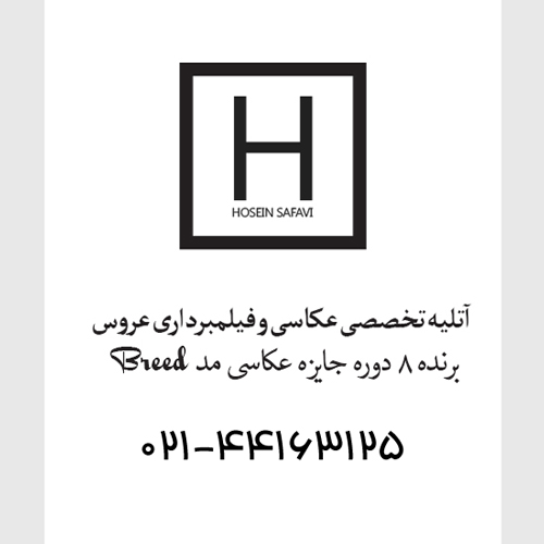 آتلیه تخصصی عکاسی و فیلمبرداری عروس ( حسین صفوی )