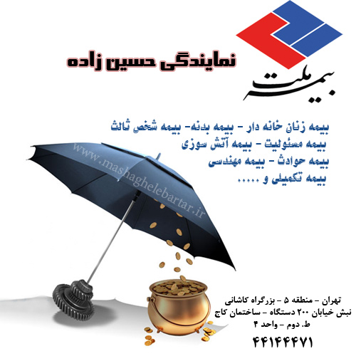 بیمه ملت - نمایندگی حسین زاده