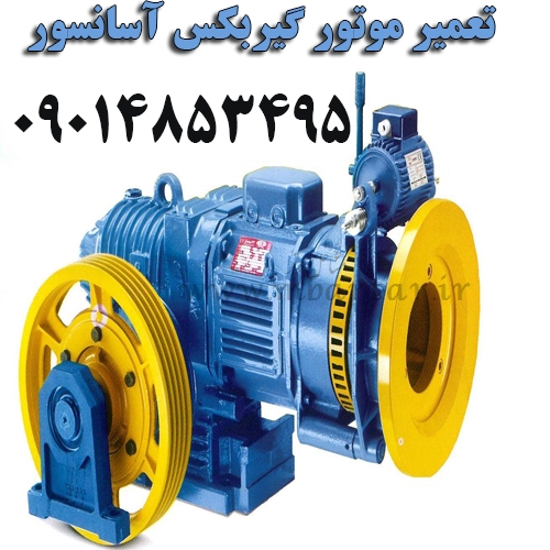 تعمیر موتور گیربکس آسانسور
