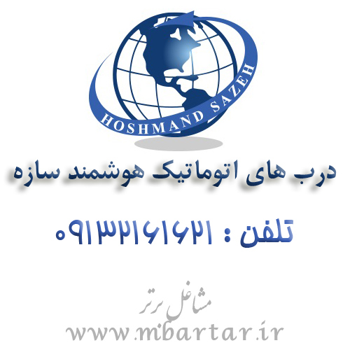 درب های اتوماتیک هوشمند سازه