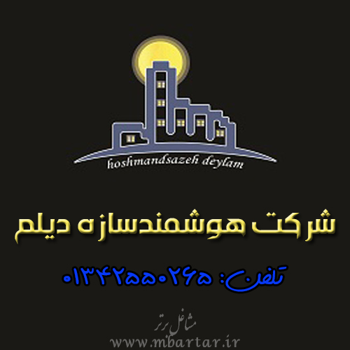 شرکت هوشمندسازه دیلم