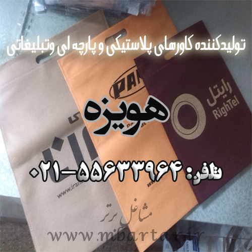 تولیدکننده کاورهای تبلیغاتی هویزه